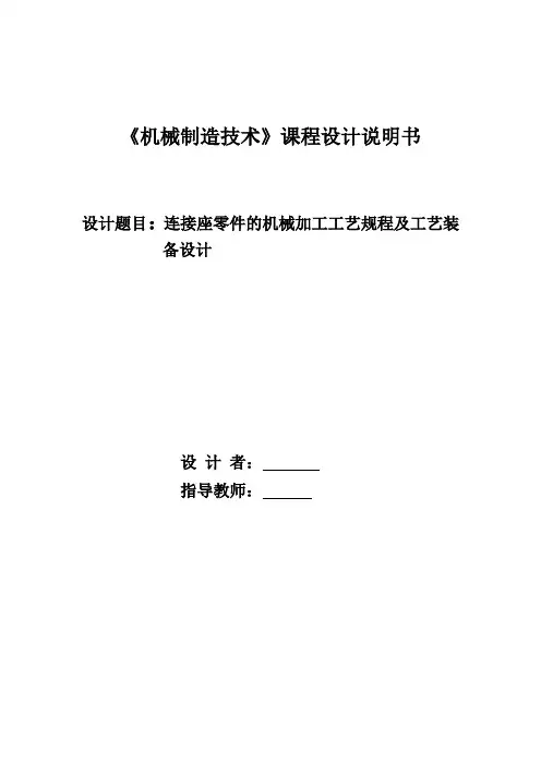 连接座零件的机械加工工艺规程及工艺装备设计
