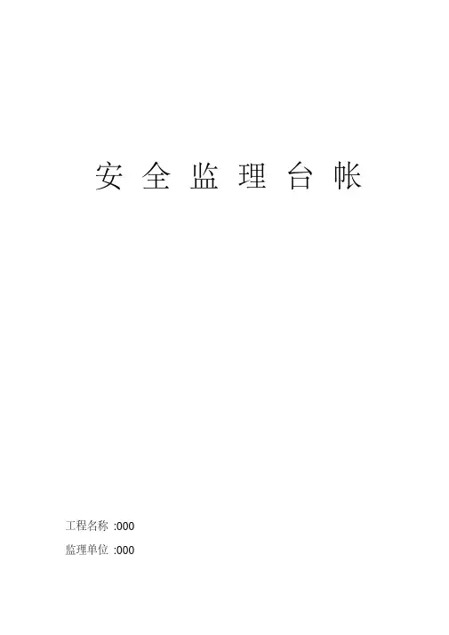 公路工程-安全监理台帐