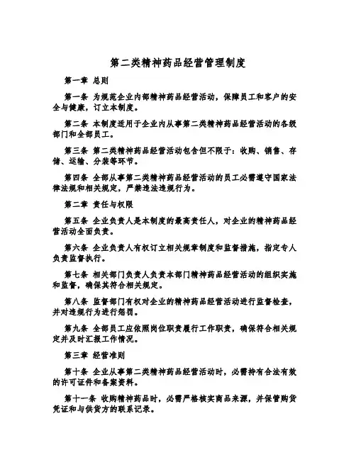 第二类精神药品经营管理制度
