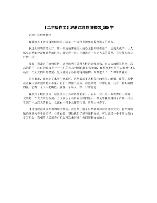 【二年级作文】游浙江自然博物馆_350字