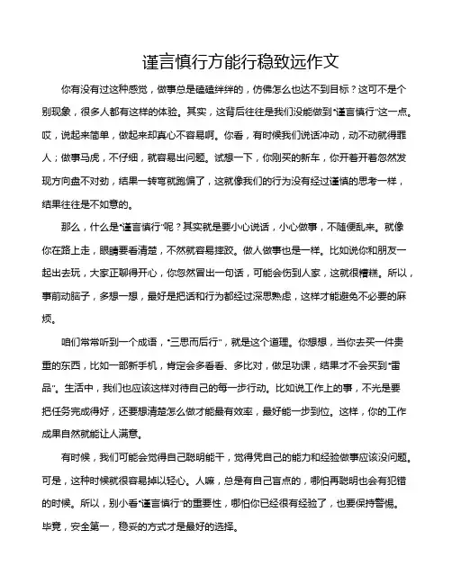 谨言慎行方能行稳致远作文