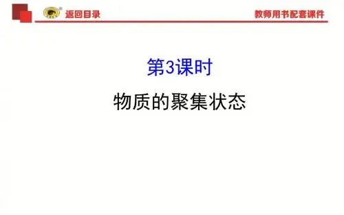 2020学年苏教版化学1专题1第一单元第3课时  物质的聚集状态(探究导学课型,共56张).ppt