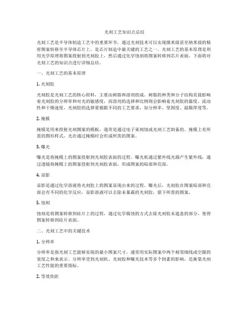 光刻工艺知识点总结