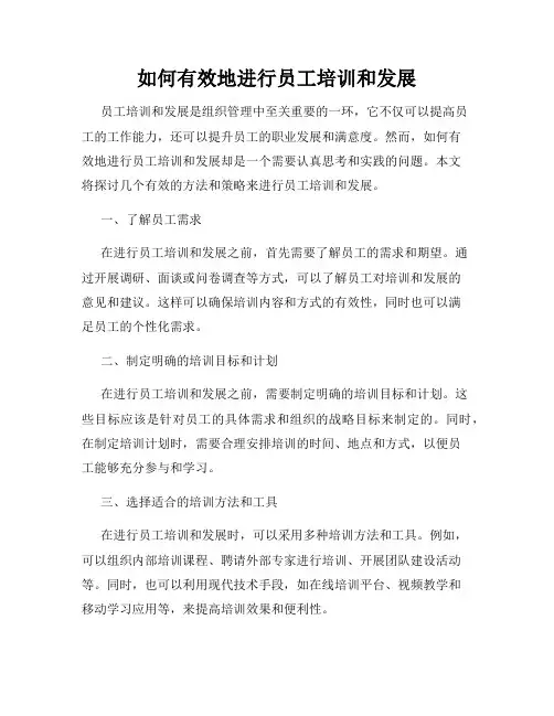 如何有效地进行员工培训和发展