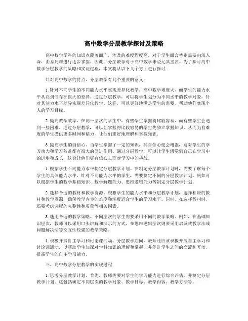 高中数学分层教学探讨及策略