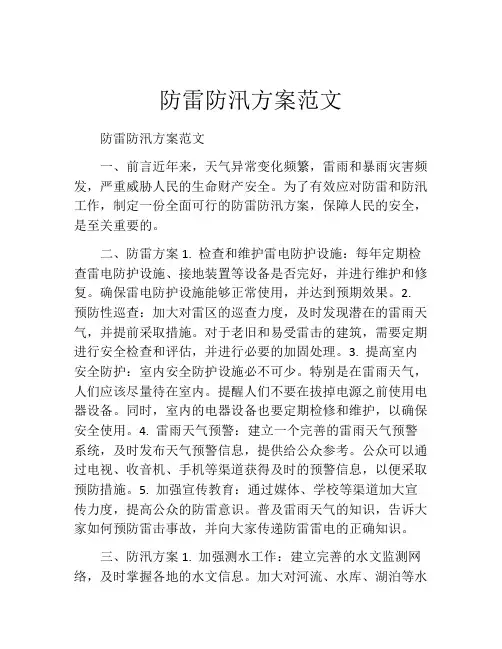 防雷防汛方案范文