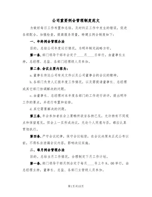 公司重要例会管理制度范文(五篇)