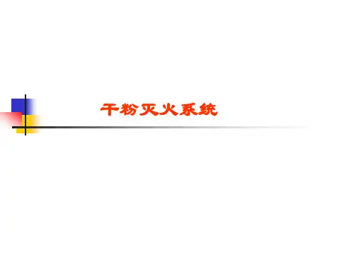 干粉灭火系统