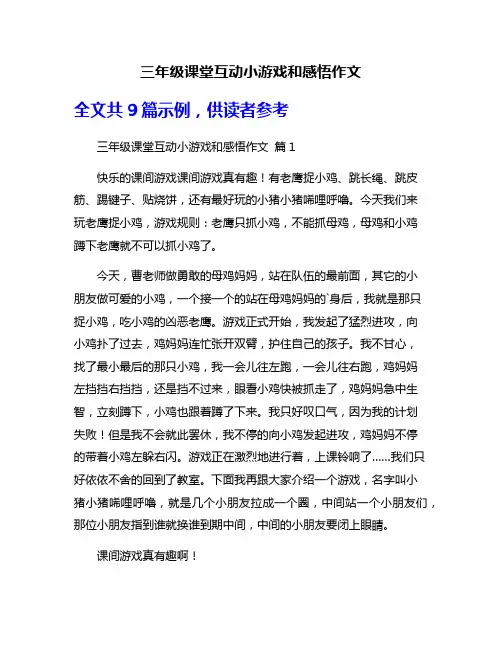 三年级课堂互动小游戏和感悟作文