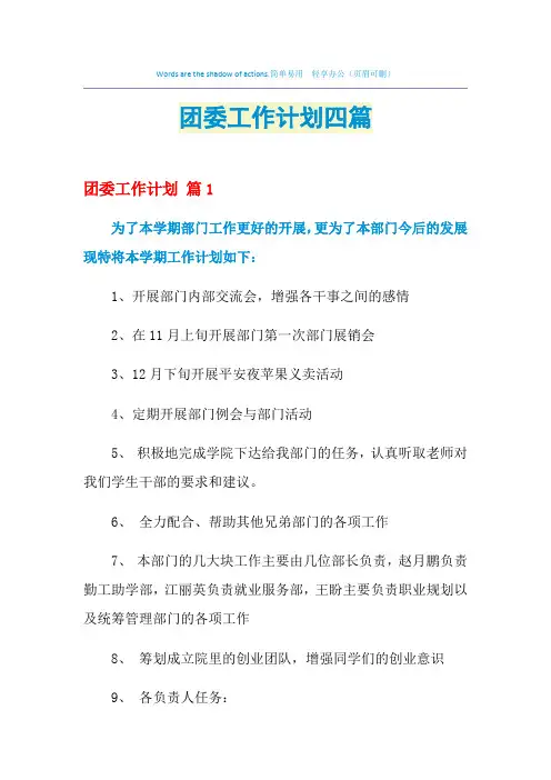 2021年团委工作计划四篇