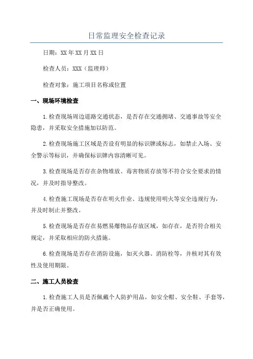 日常监理安全检查记录