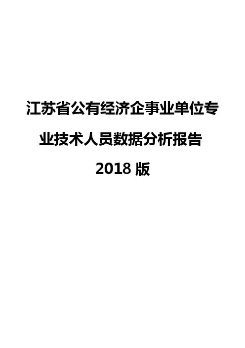 江苏省公有经济企事业单位专业技术人员数据分析报告2018版