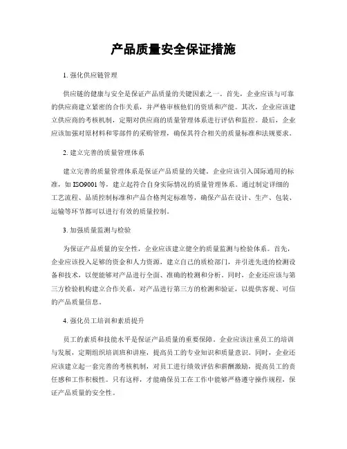 产品质量安全保证措施