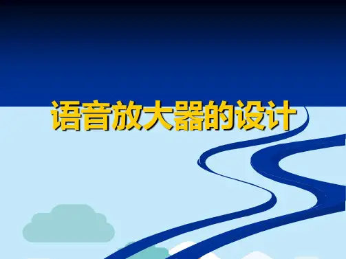 模拟电路实验语音放大器的设计(分析“电路”文档)共15张PPT