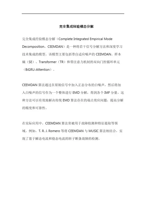 完全集成经验模态分解
