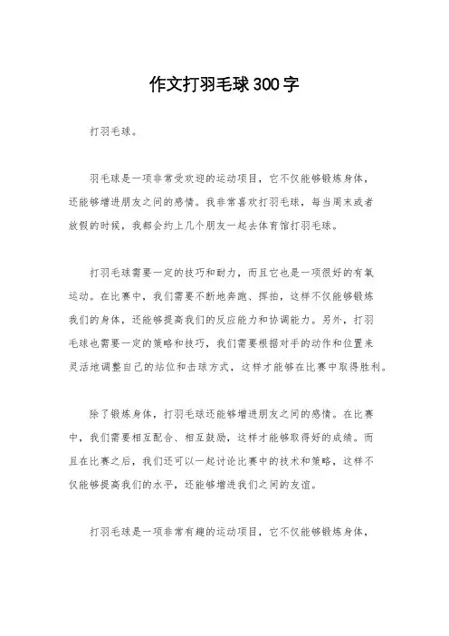 作文打羽毛球300字