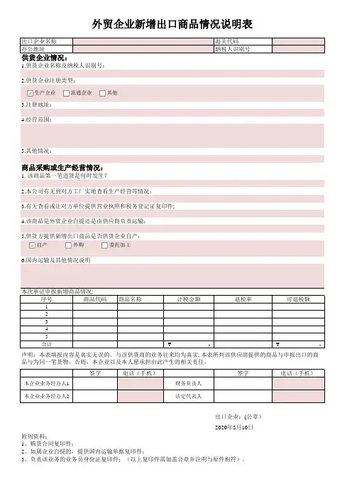 外贸企业新增出口商品情况说明表