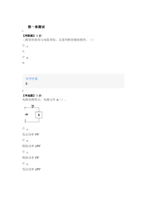 智慧树知道网课《电工电子学(山东联盟)》课后章节测试满分答案