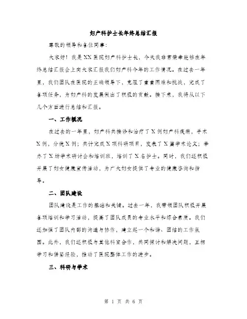妇产科护士长年终总结汇报（二篇）