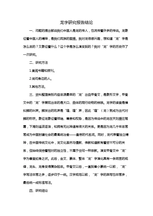龙字研究报告结论