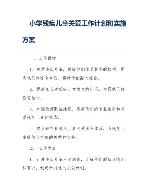 小学残疾儿童关爱工作计划和实施方案