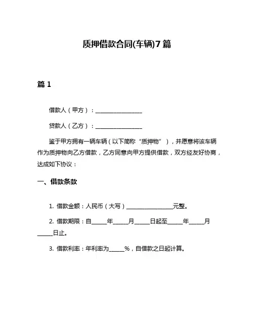 质押借款合同(车辆)7篇