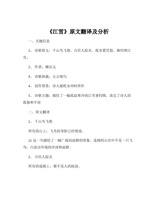 《江雪》原文翻译及分析