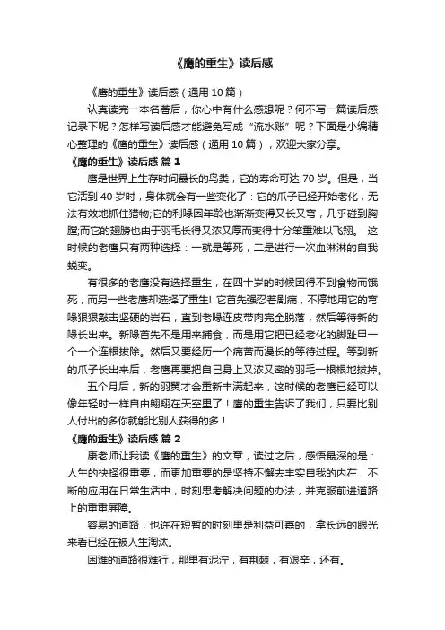 《鹰的重生》读后感（通用10篇）