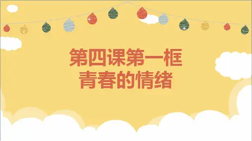 4.1 青春的情绪 课件-(共27张PPT)