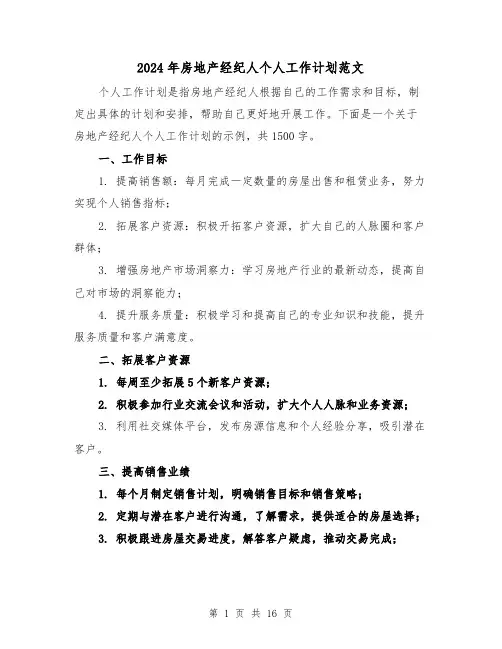 2024年房地产经纪人个人工作计划范文（六篇）
