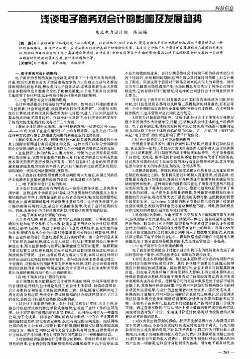 浅谈电子商务对会计的影响及发展趋势
