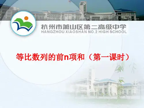 等比数列的求和公式第一课时ppt