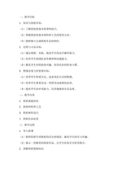 烘焙教学详细教案模板范文