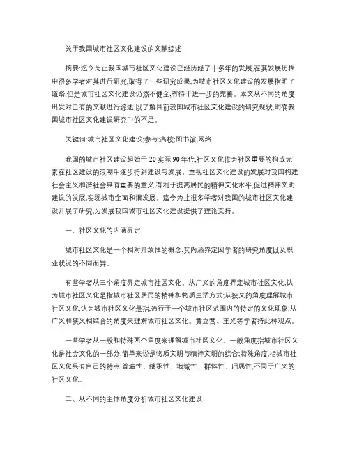 关于我国城市社区文化建设的文献综述(精)