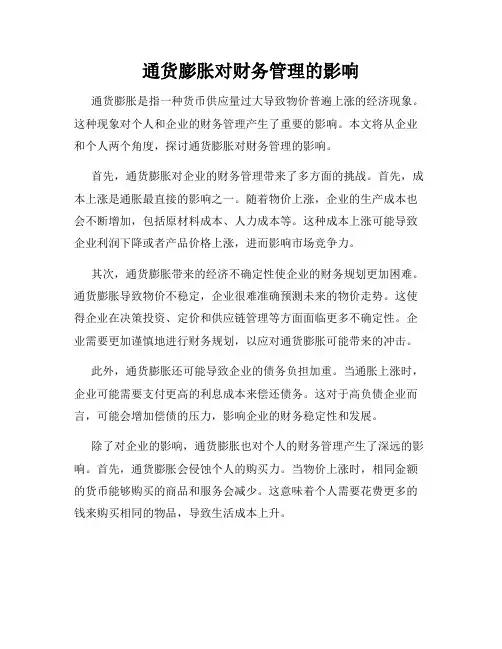 通货膨胀对财务管理的影响