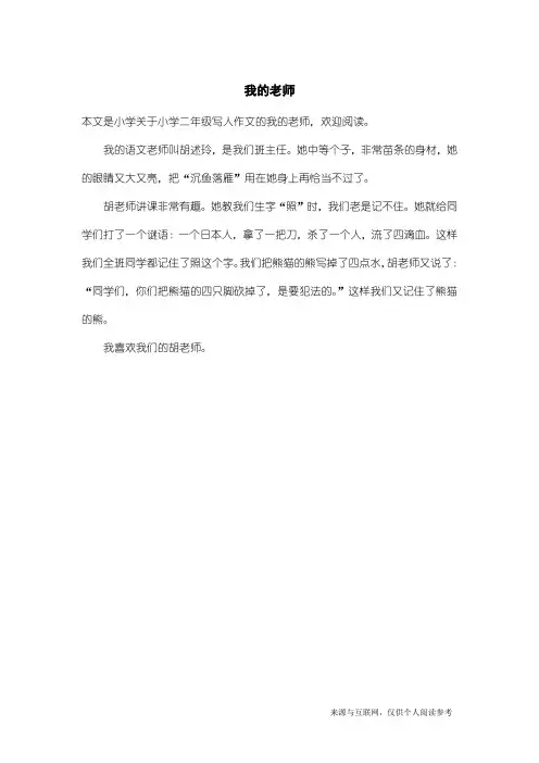 小学二年级写人作文：我的老师