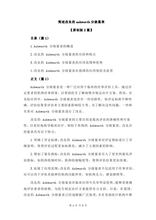 简述改良的ashworth分级量表