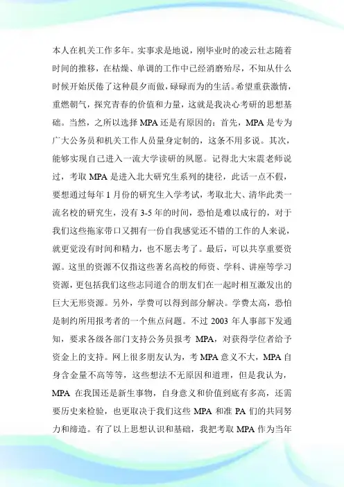 MPA备考历程和心得体会-MPA考试.doc