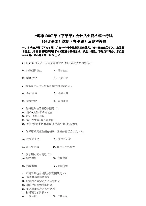 《会计基础》客观题与参考答案(doc 11页)