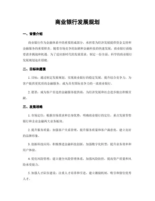 商业银行发展规划