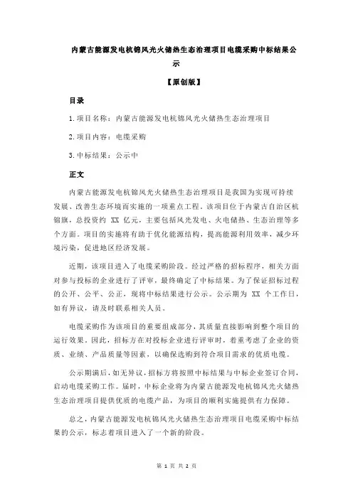 内蒙古能源发电杭锦风光火储热生态治理项目电缆采购中标结果公示