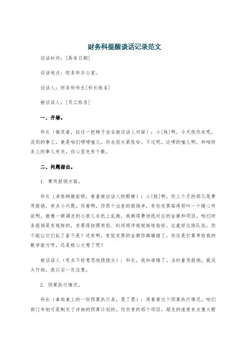 财务科提醒谈话记录范文