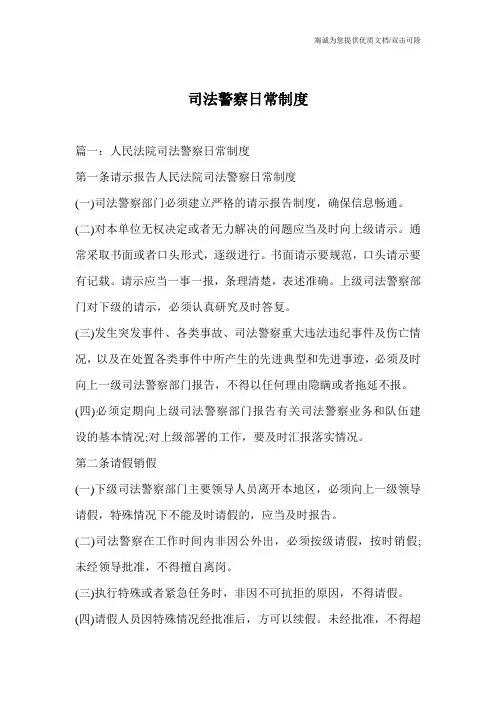 司法警察日常制度