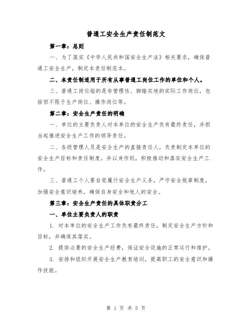 普通工安全生产责任制范文（三篇）