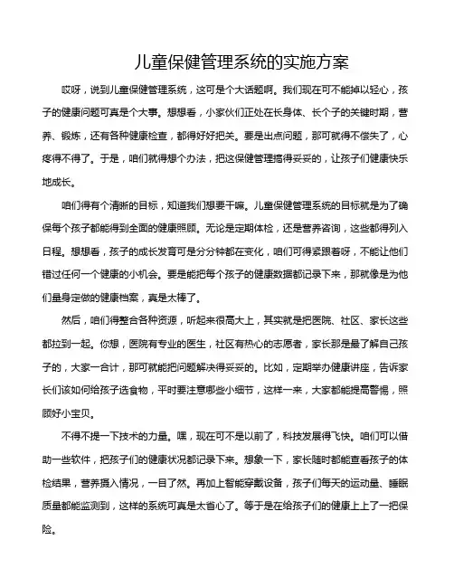 儿童保健管理系统的实施方案