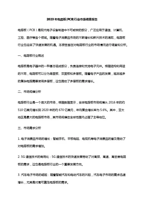 2023年电路板(PCB)行业市场调查报告