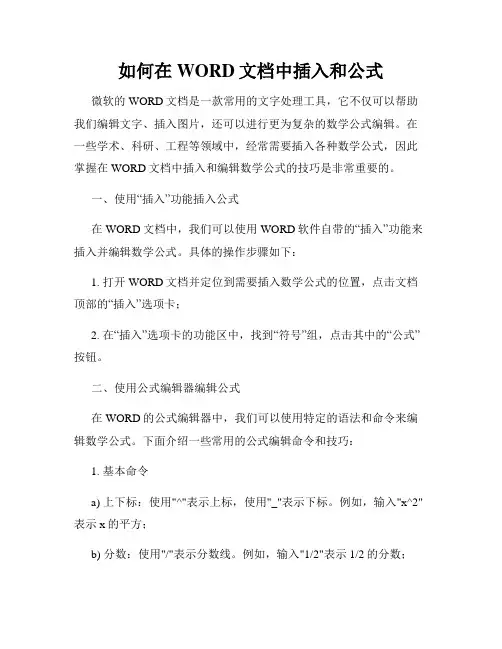如何在WORD文档中插入和公式