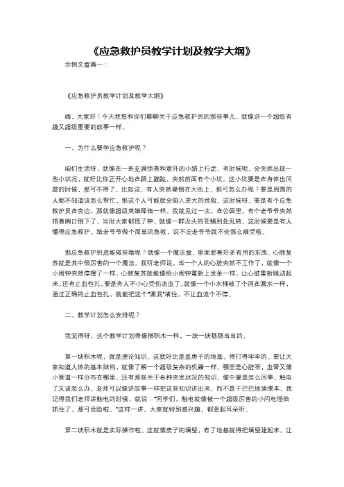 《应急救护员教学计划及教学大纲》