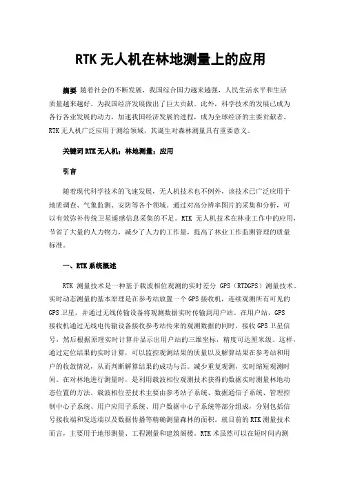 RTK无人机在林地测量上的应用