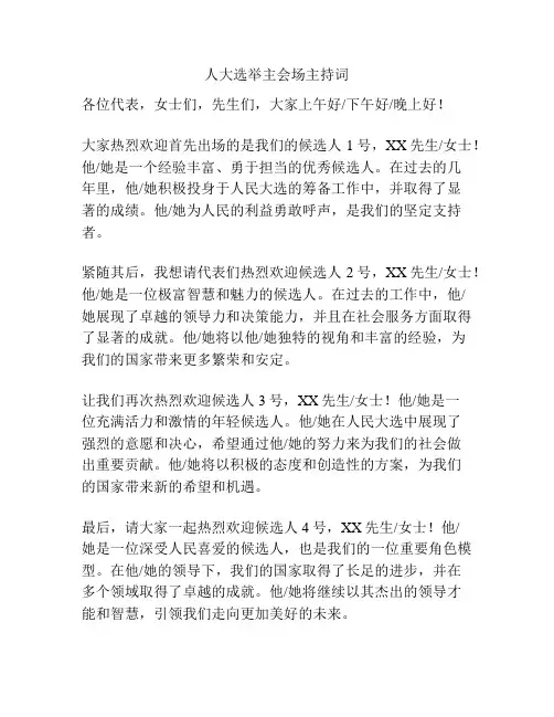 人大选举主会场主持词